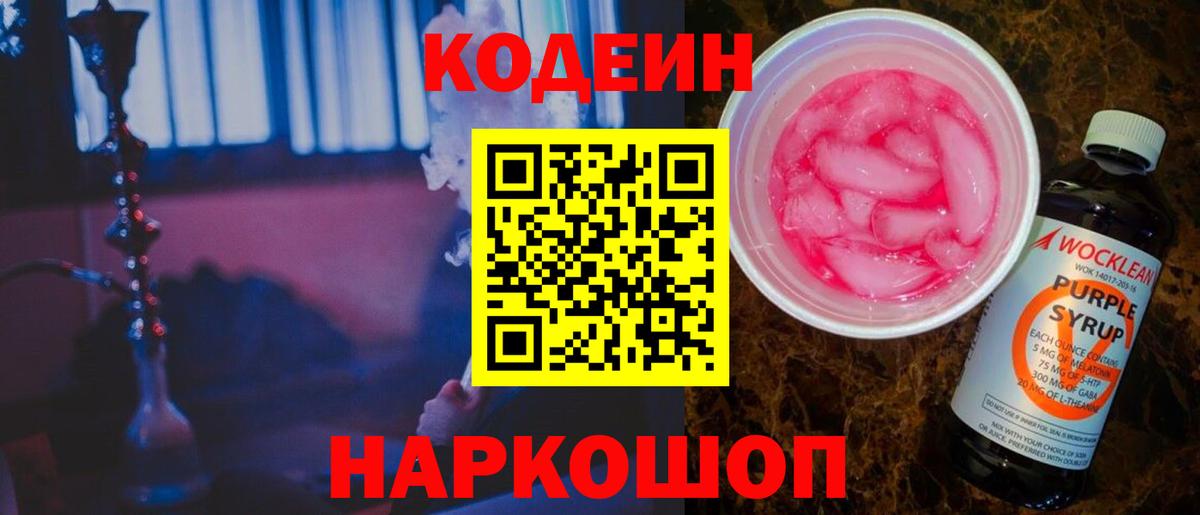 Сланцы  Кодеиновый сироп Lean Purple Drank  Вход с VPN  Codein напиток Lean (лин) 